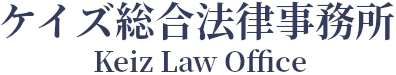 ケイズ総合法律事務所 / Keiz Law Office